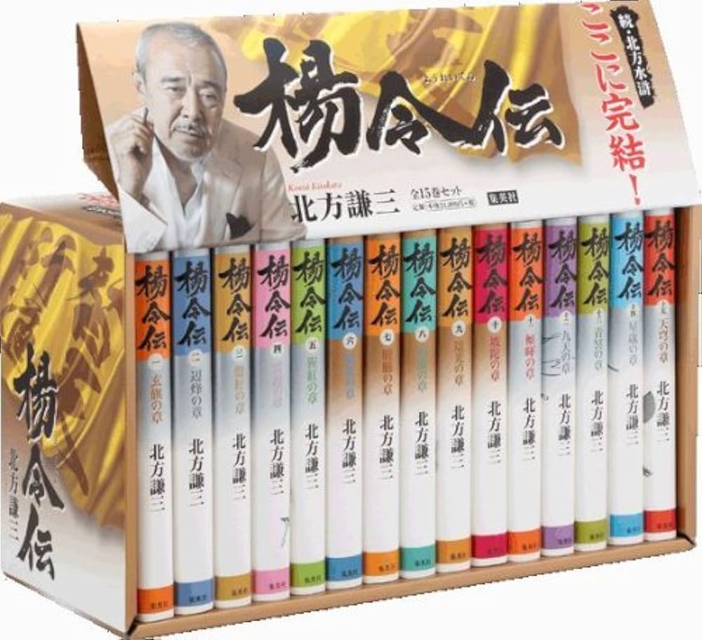 北方謙三 単行本 楊令伝 全15巻 完結BOXセット | 北方 謙三 |本 | 通販