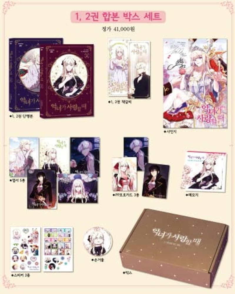 韓国語 まんが『悪女が恋に落ちた時 1,2巻 ボックスセット - 全2巻