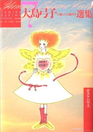 大島弓子が選んだ大島弓子選集7 ロストハウス』｜感想・レビュー