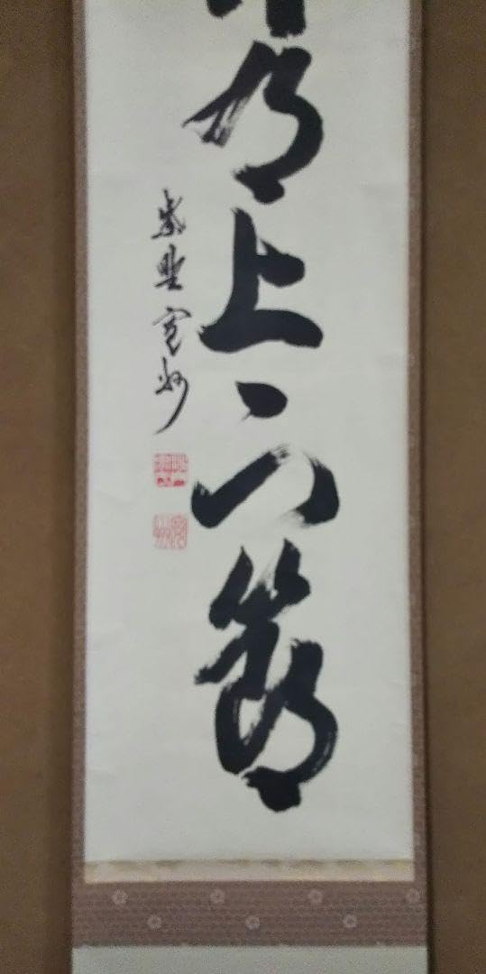 4119 健部快運 「夢中有語 円相」 共箱 肉筆 紙本 真言宗 高野山 禅語