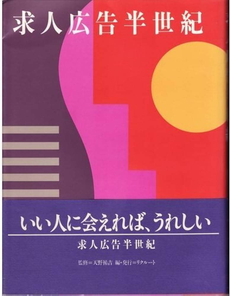 求人広告半世紀 | リクルート |本 | 通販 | Amazon