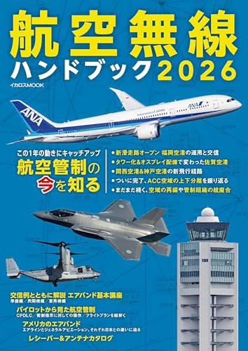 航空無線ハンドブック2026【別冊付録】AIR BAND DATA BOOK 2026巻