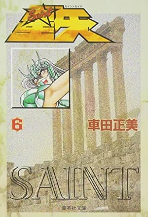 聖闘士星矢 15 (集英社文庫(コミック版)) | 車田 正美 |本 | 通販 | Amazon