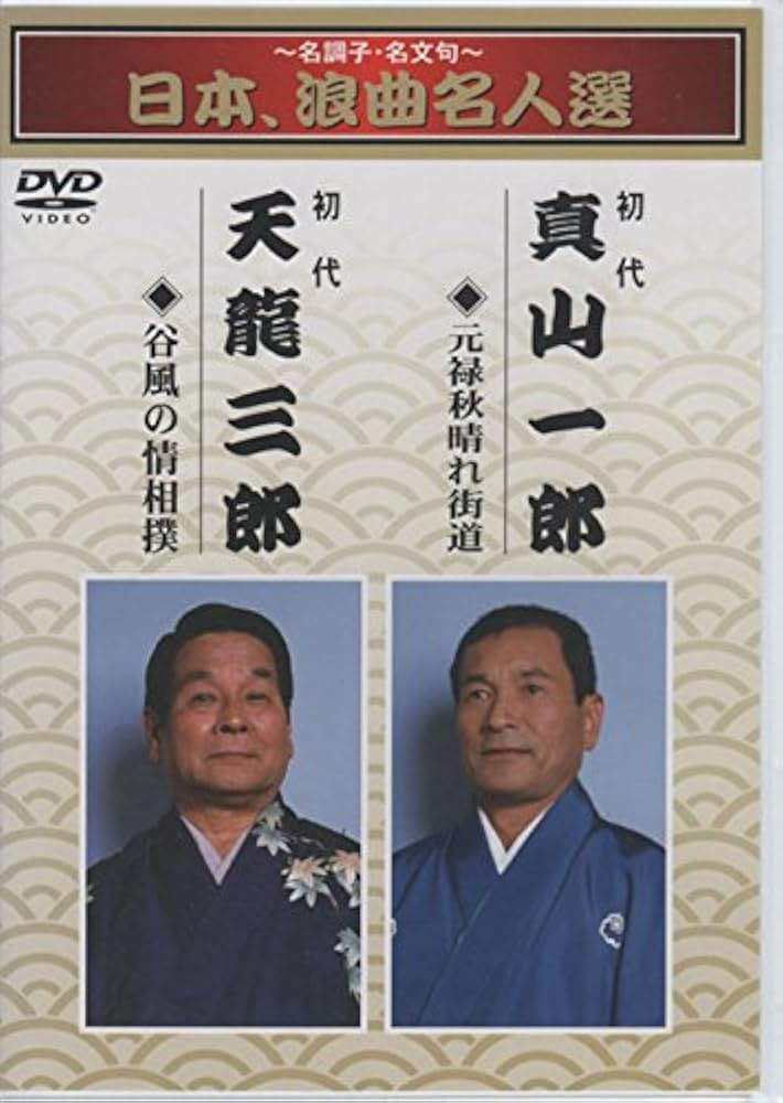 Amazon.co.jp: ~名調子・名文句~日本、浪曲名人選 初代 真山一郎 初代