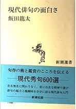 Amazon.co.jp: 飯田 龍太: 本