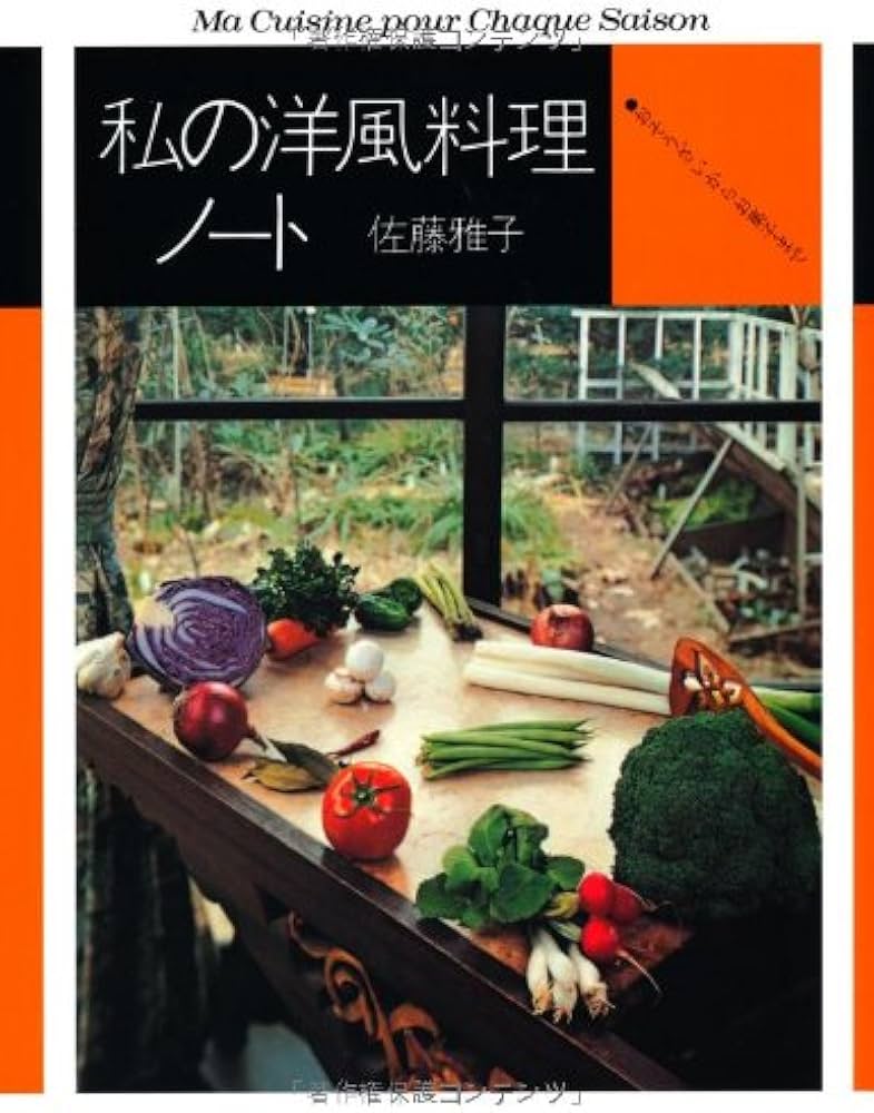 私の洋風料理ノート―おそうざいからお菓子まで (fukkan.com) | 佐藤