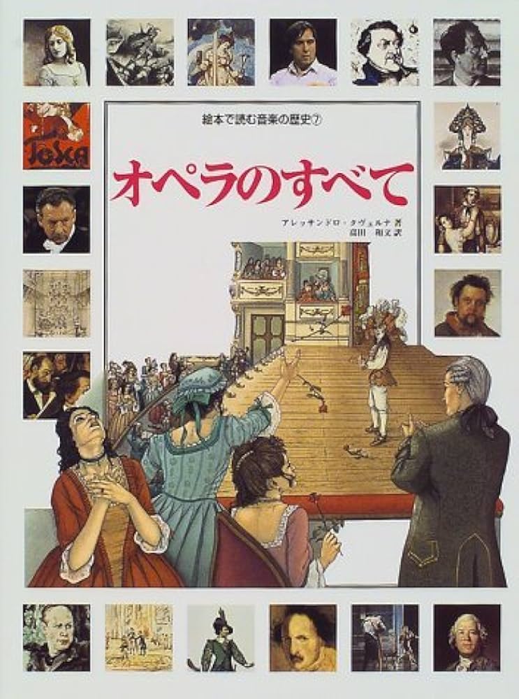 Amazon.co.jp: 絵本で読む音楽の歴史 Vol.7 オペラのすべて (絵本で
