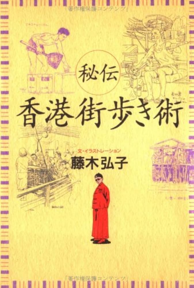 希少】昭和58年ホンコンガイドムック「マイ香港」 希少】昭和58年
