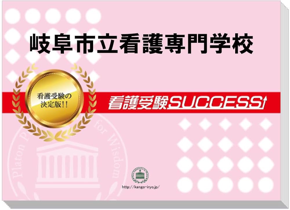 2027 岐阜市立看護専門学校 受験 過去の傾向と対策 合格レベル問題集(5