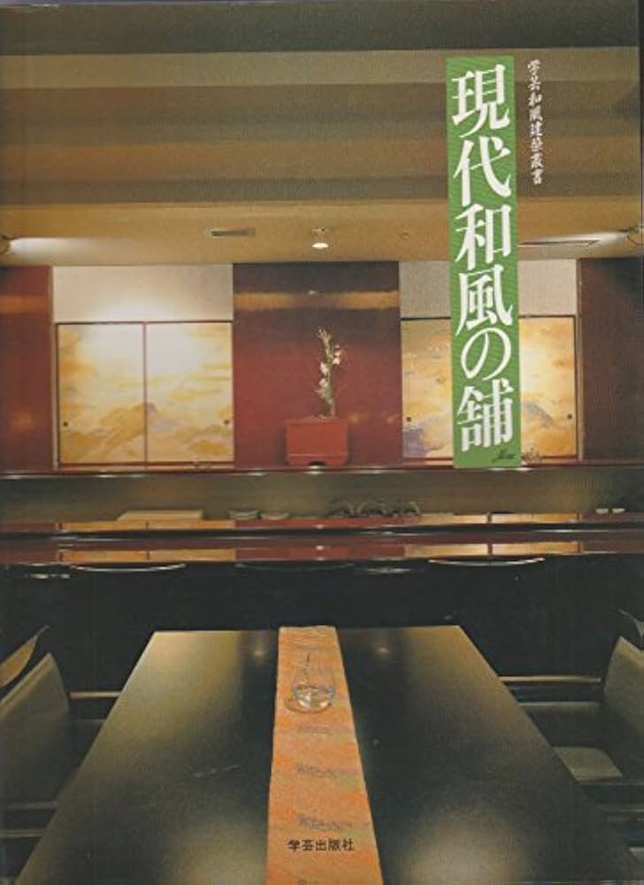 現代和風の舗 (学芸和風建築叢書 6) | 建築フォーラム |本 | 通販 | Amazon