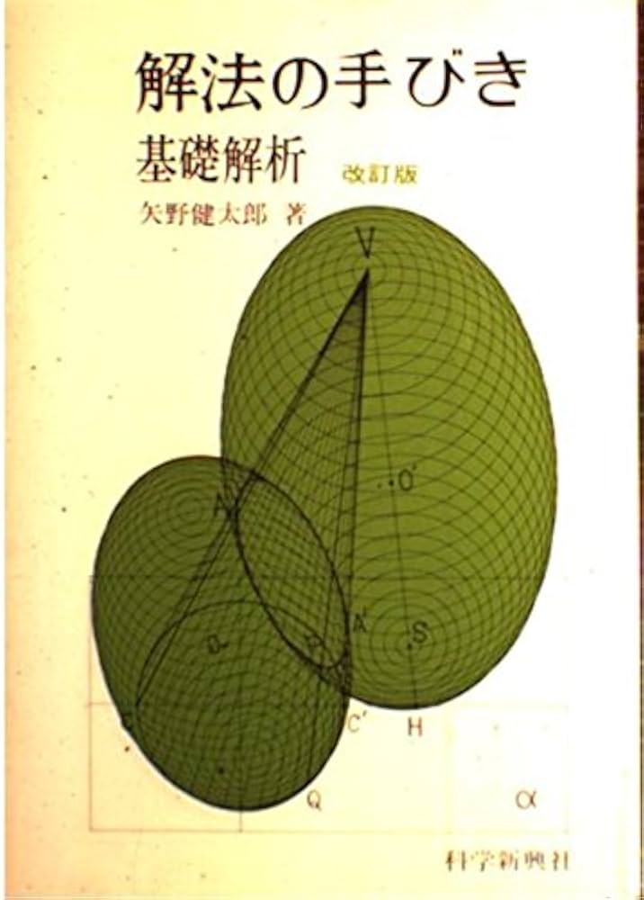 解法の手びき基礎解析 | 矢野 健太郎 |本 | 通販 | Amazon