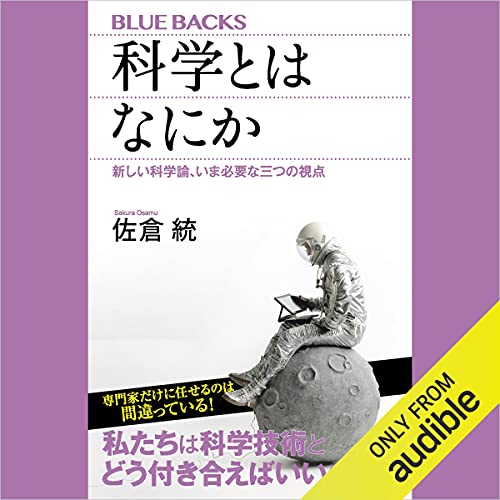 Audible版『科学とはなにか 新しい科学論、いま必要な三つの視点