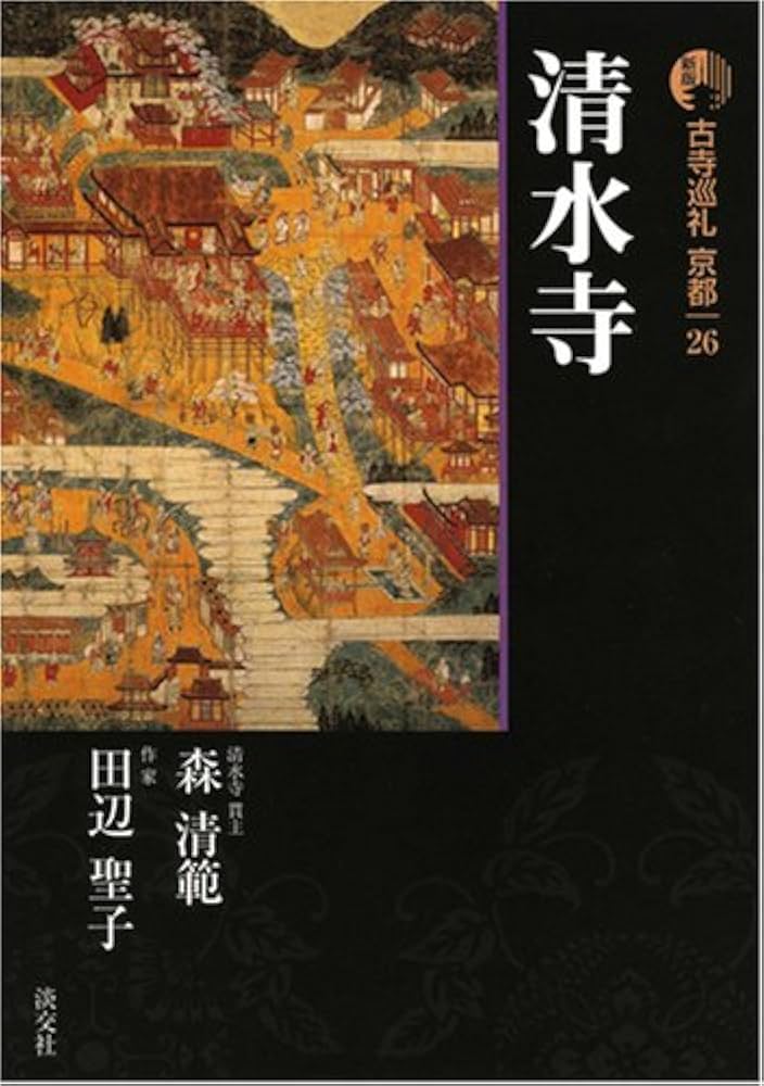 古寺巡礼京都 26 新版 | 森 清範, 田辺 聖子 |本 | 通販 | Amazon