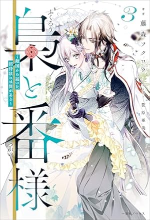 梟と番様: 3～敵国から届いた招待状には罠がある～【特典SS付