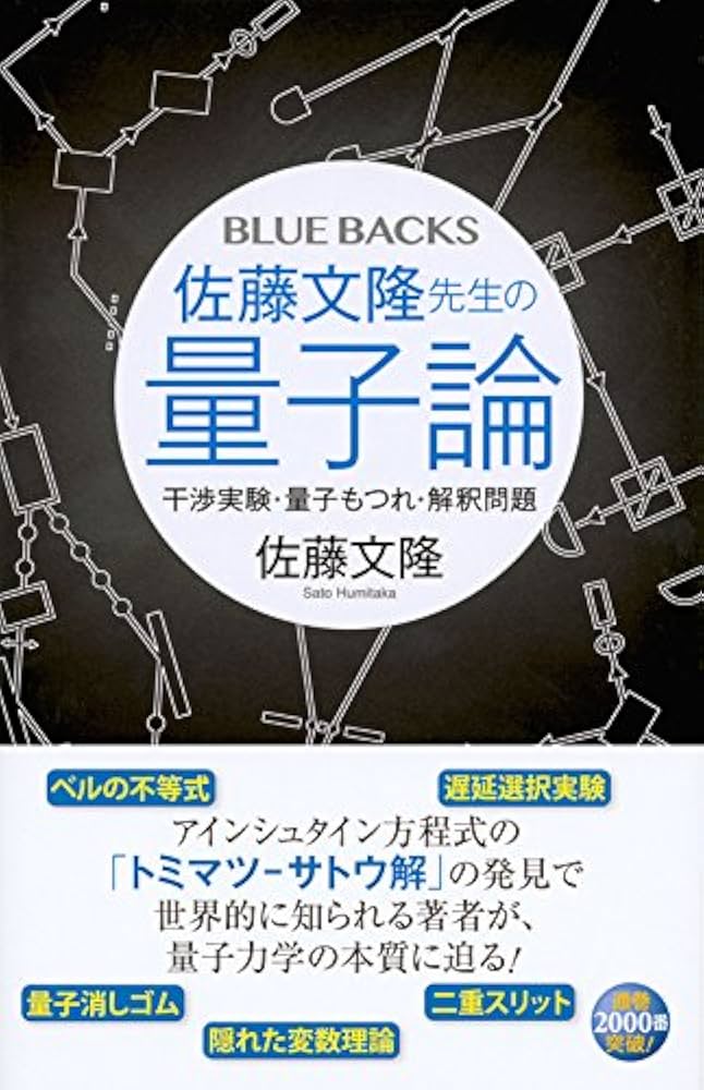 佐藤文隆先生の量子論 干渉実験・量子もつれ・解釈問題 (ブルー