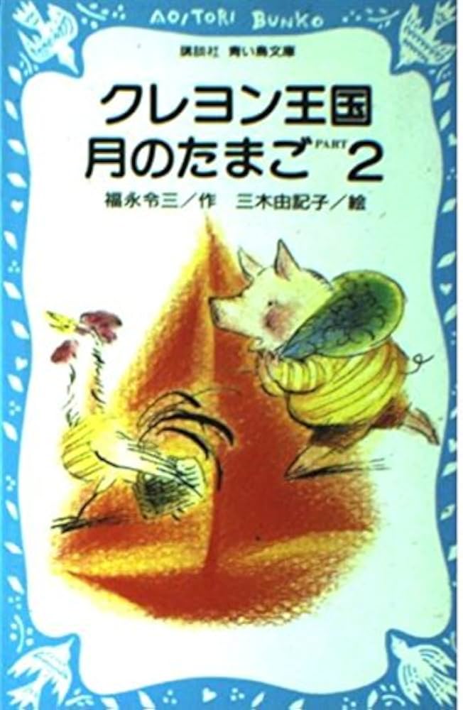 Amazon.co.jp: クレヨン王国月のたまご PART2 (講談社青い鳥文庫 20-12