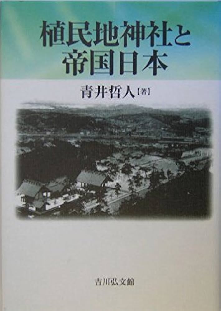 植民地神社と帝国日本 | 青井 哲人 |本 | 通販 | Amazon