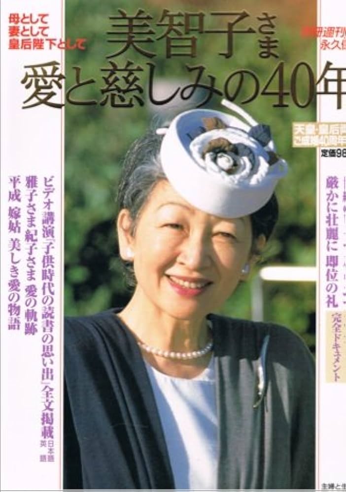 Amazon.co.jp: 美智子さま愛と慈しみの40年 永久保存版 (別冊週刊女性