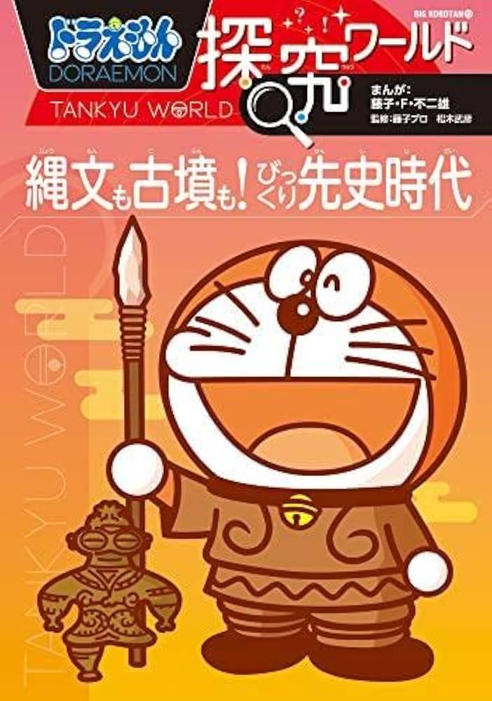 Amazon.co.jp: ドラえもん探究ワールド 全18冊セット : 藤子・F
