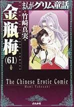 まんがグリム童話 金瓶梅[文庫版] コミック 新品 1-61巻セット (ぶんか