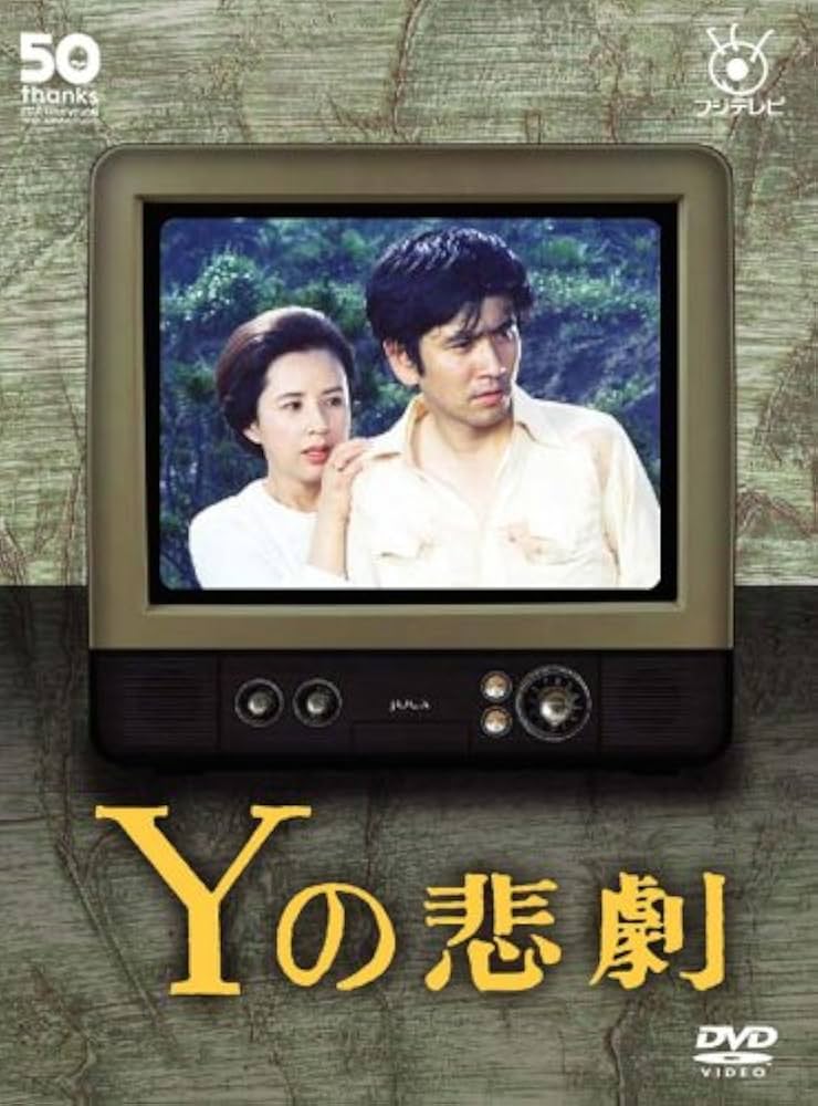 Amazon.co.jp: Yの悲劇 [DVD] : 石坂浩二, 八千草薫, 夏目雅子, 江原