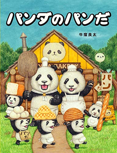 Amazon.co.jp: パンダのパンだ : 牛窪 良太: 本