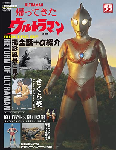 エンターテインメントアーカイブ 帰ってきたウルトラマン」第2版が11