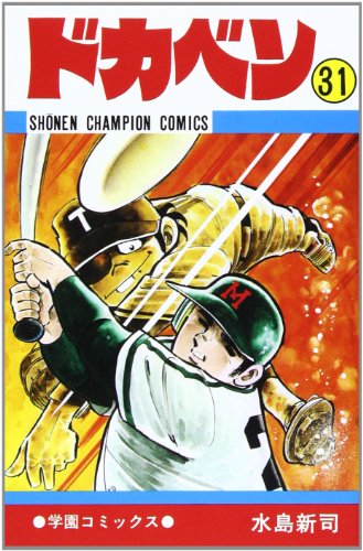ドカベン 31巻』｜感想・レビュー - 読書メーター