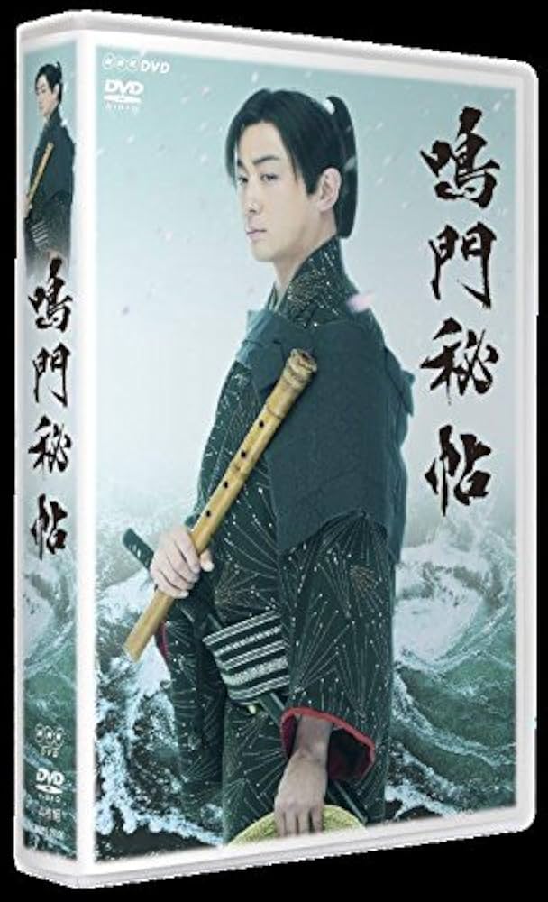 Amazon.co.jp: 鳴門秘帖 DVDBOX : 山本耕史, 吉川英治, 尾西兼一, 栗山