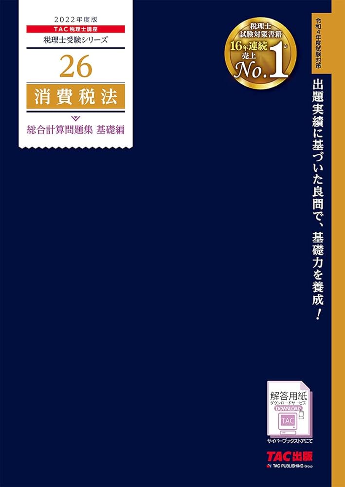 Amazon.co.jp: 税理士 26 消費税法 総合計算問題集 基礎編 2022年度