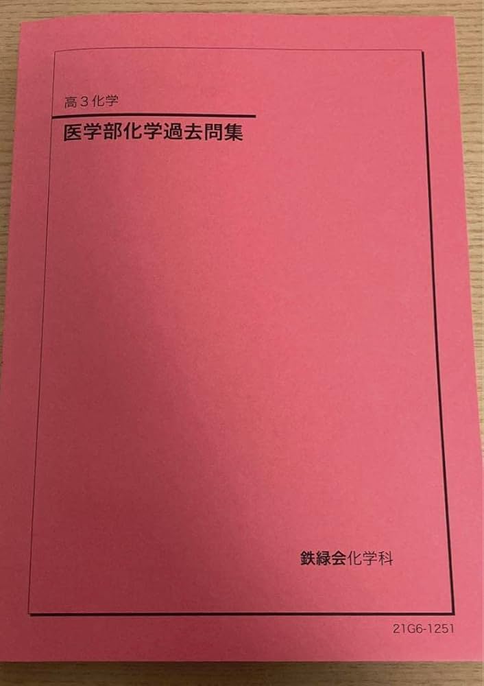 Amazon.co.jp: 鉄緑会 医学部化学過去問集 高3 化学 鉄緑会 化学科