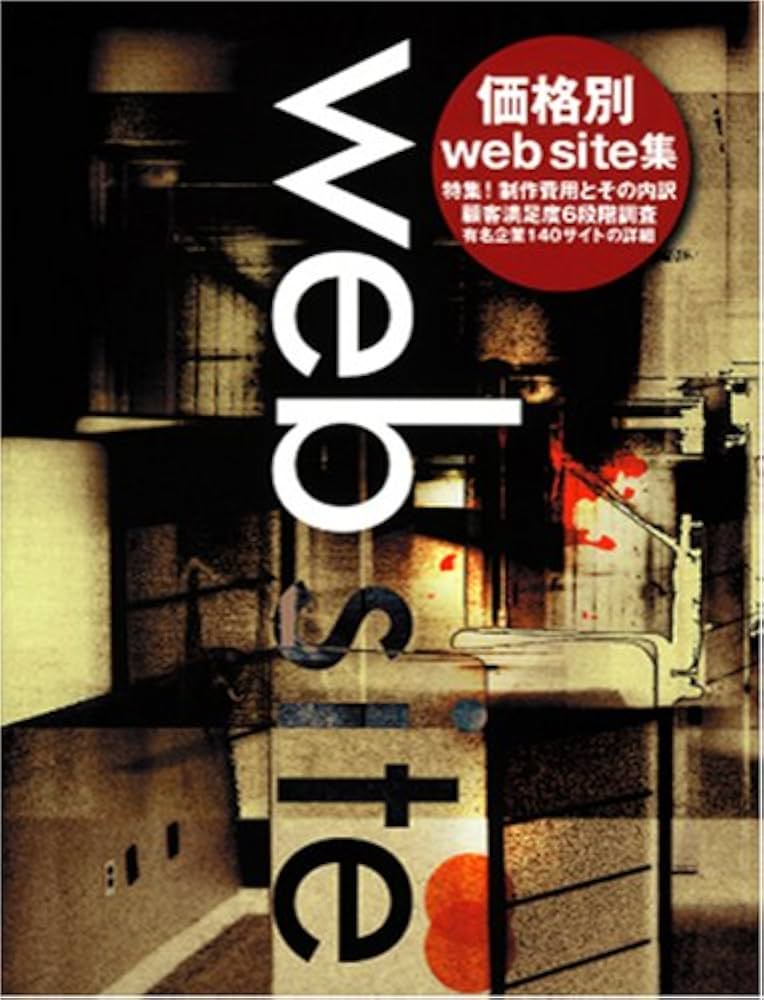 Amazon.co.jp: 価格別web site集―特集!制作費用とその内訳 (Alpha