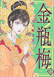 まんがグリム童話 金瓶梅 （58） 【かきおろし漫画付】 | 竹崎真実