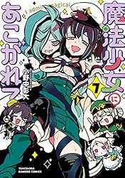 Amazon.co.jp: 魔法少女にあこがれて (2) (バンブーコミックス) eBook
