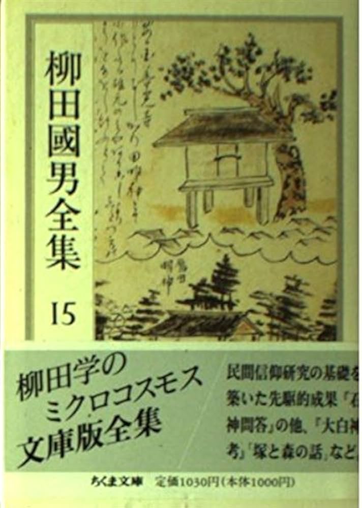 柳田國男全集 15 (ちくま文庫 や 6-15) | 柳田 国男 |本 | 通販 | Amazon