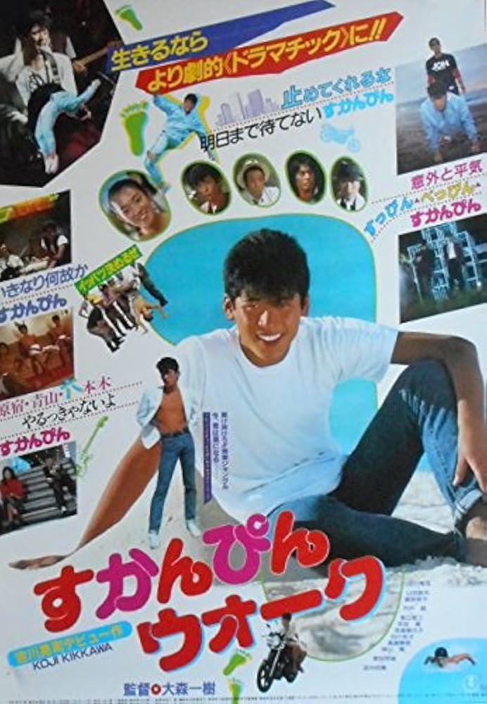 Amazon.co.jp: 吉川晃司 邦画映画ポスター 【すかんんぴん ウォーク