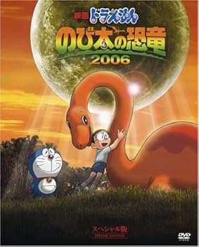映画ドラえもん のび太の恐竜 2006 スペシャル版 (初回限定生産) [DVD