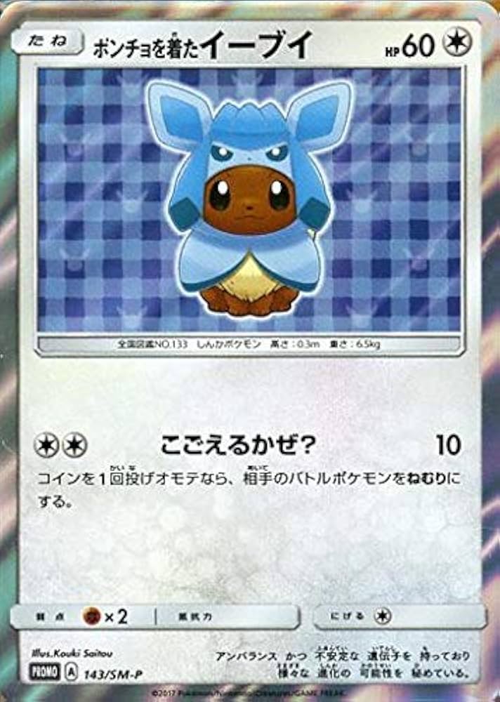 Amazon.co.jp: ポケモンカードゲーム 143/SM-P ポンチョを着たイーブイ