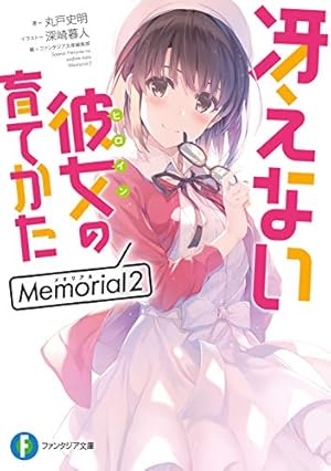冴えない彼女の育てかた Memorial2』｜感想・レビュー・試し読み