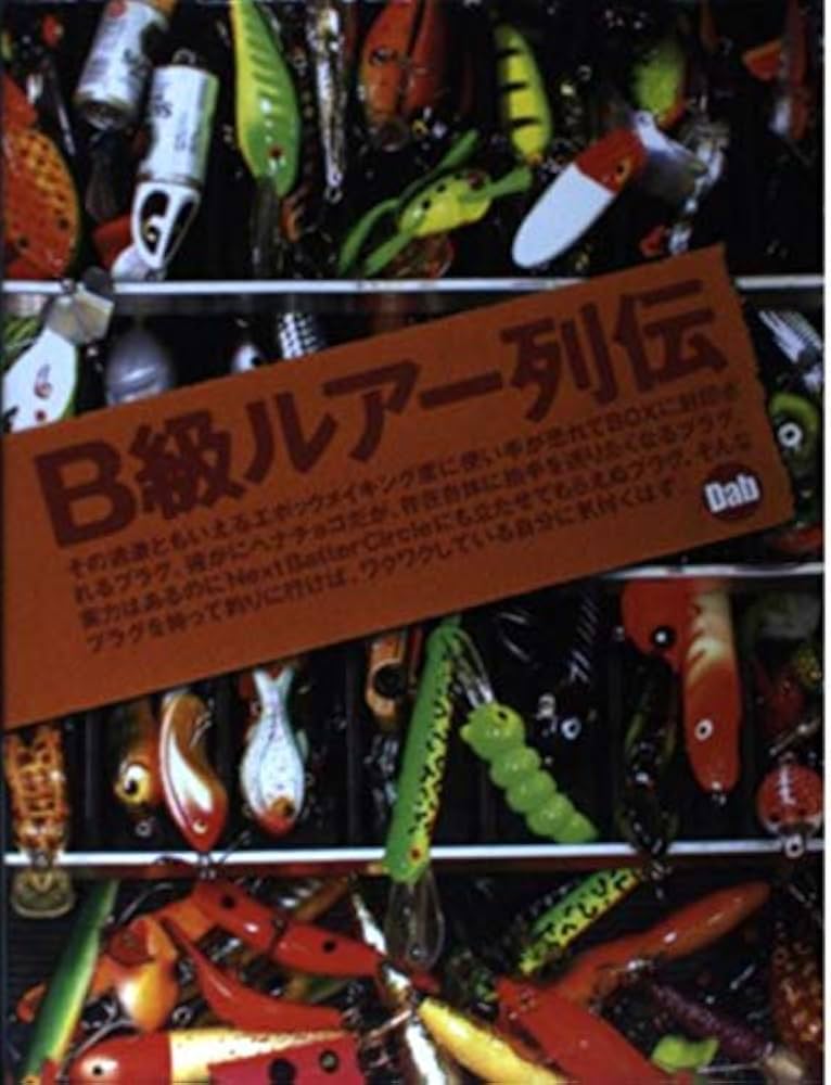 B級ルアー列伝 | Dab |本 | 通販 | Amazon