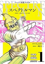 スペクトルマン 冒険王・週刊少年チャンピオン版 1 (AKITA 特撮