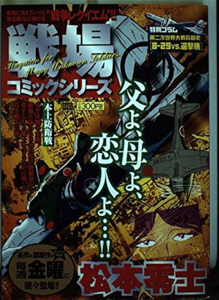 戦場コミックシリーズ (My First Big) | 松本 零士 |本 | 通販 | Amazon