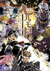 Amazon.co.jp: ヘルモード ～やり込み好きのゲーマーは廃設定の異世界