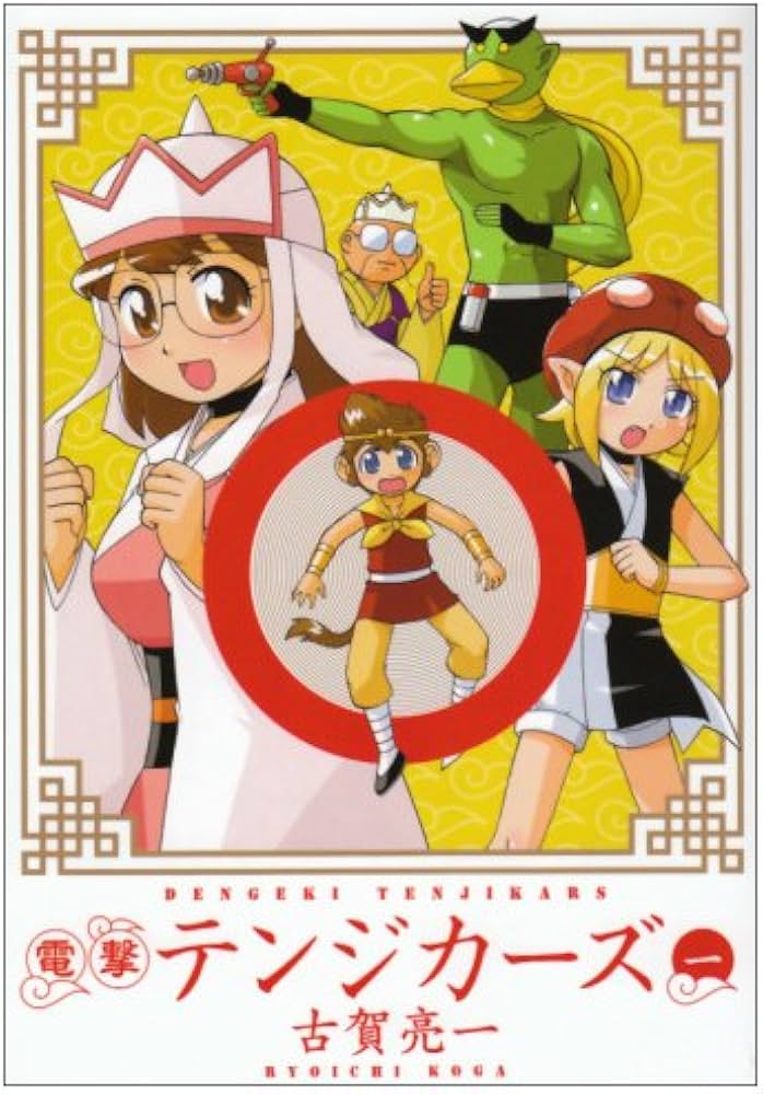 Amazon.co.jp: 電撃テンジカーズ(1) (電撃コミックス EX 75-5) : 古賀