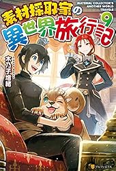 Amazon.co.jp: 素材採取家の異世界旅行記17 (アルファポリス) 電子書籍