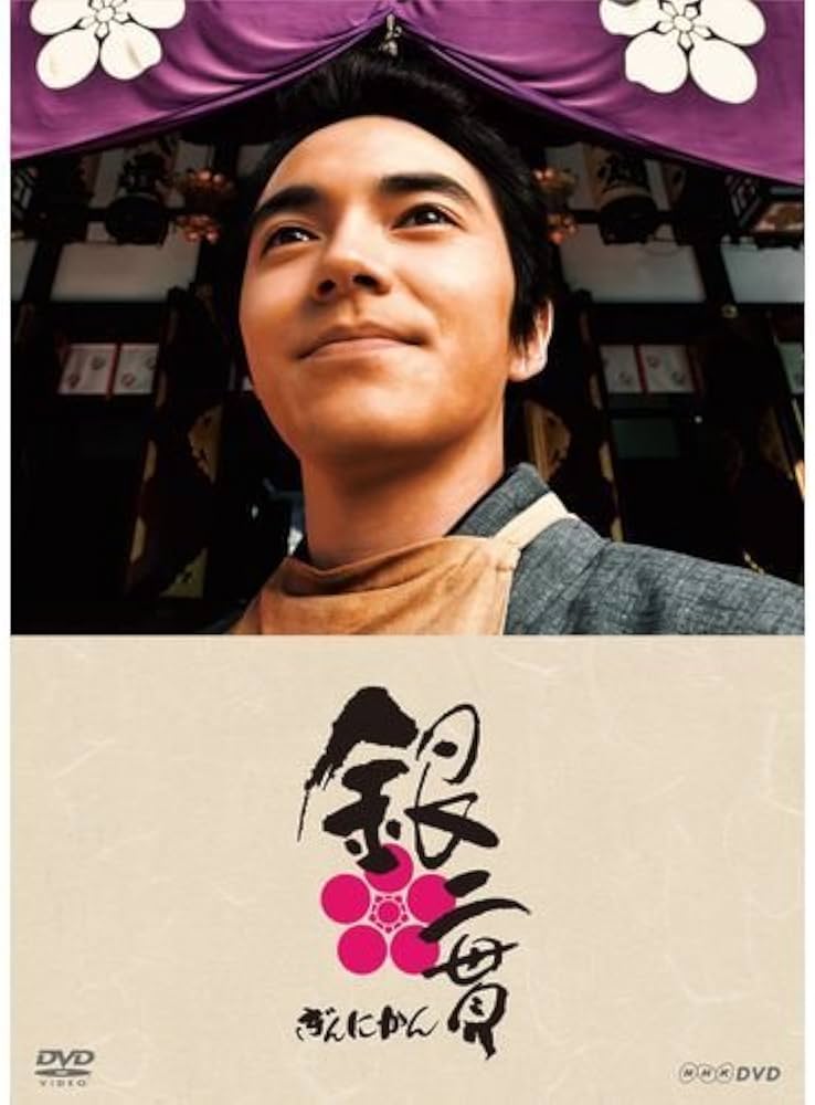 Amazon.co.jp: 林遣都主演 銀二貫 DVD-BOX 全3枚セット【NHKスクエア