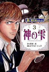 Amazon.co.jp: 神の雫【極！単行本シリーズ】39巻 eBook : 亜樹直
