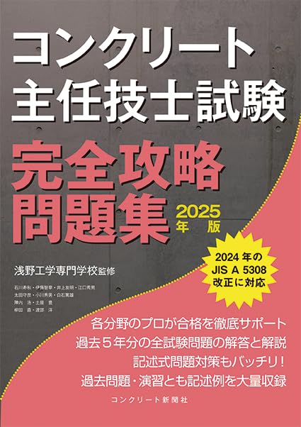 コンクリート主任技士試験完全攻略問題集2025年版 | 浅野工学専門学校