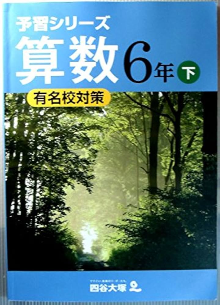 Amazon.co.jp: 予習シリーズ 算数 6年 下 有名校対策 : 四谷大塚