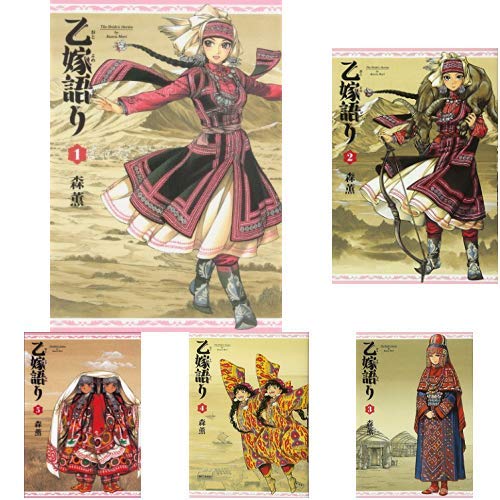 Amazon.co.jp: 乙嫁語り 1-12巻 新品セット (BEAM COMIX) : 森 薫: 本